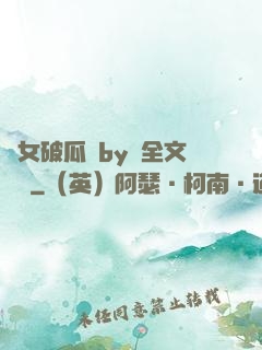 貴女破瓜禮by禮全文閱讀